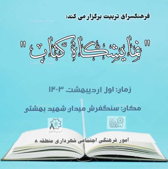 اجرای ۵ برنامه فرهنگی توسط واحد فرهنگی اجتماعی شهرداری منطقه ۸