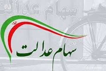 مرحله سوم سود سهام عدالت در راه است