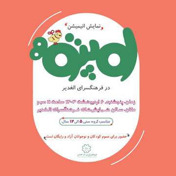 نمایش انیمیشن «لوپتو» در فرهنگسرای الغدیر