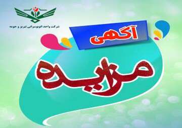 آگهی مزایده روغن سوخته به شماره ۱۰۰۳۰۹۵۰۵۰۰۰۰۰۰۱