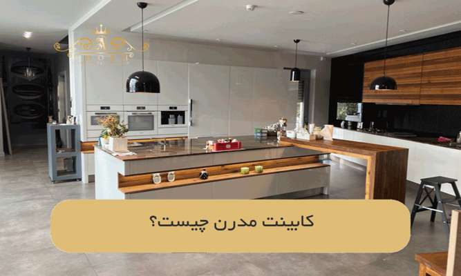  کابینت مدرن چیست؟ 