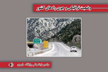 بشنوید | مسیر رفت و برگشت محور هراز مسدود است