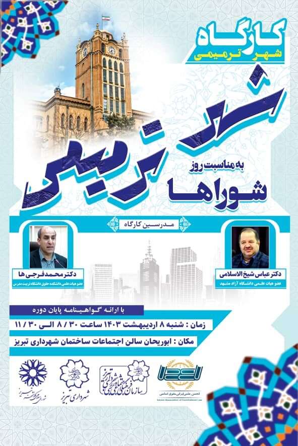 کارگاه آموزشی «شهر ترمیمی» به مناسبت روز شوراها برگزار می‌شود