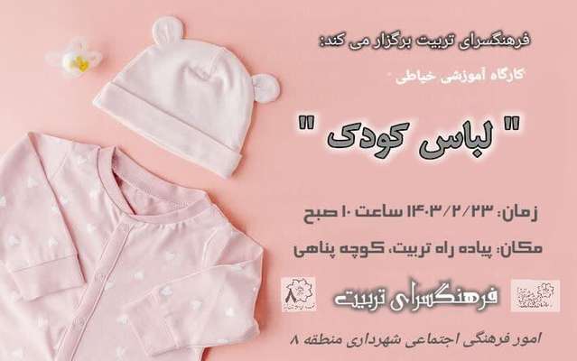 برگزاری کارگاه آموزشی "دوخت لباس کودک"در فرهنگسرای تربیت