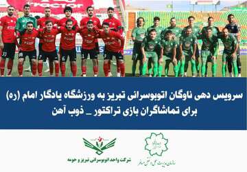 سرویس‌دهی ناوگان اتوبوسرانی تبریز به ورزشگاه یادگار امام (ره)