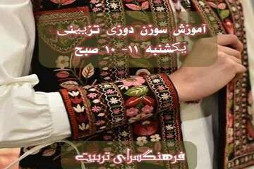 برگزاری کارگاه آموزشی "سوزن دوزی تزئینی" در فرهنگسرای تربیت