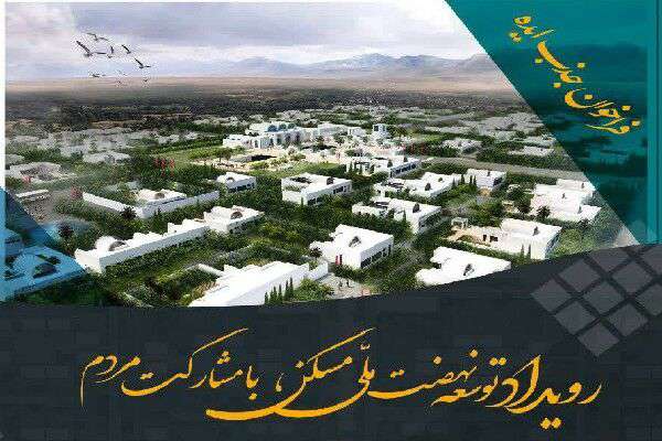 فراخوان |  جذب ایده‌ها در رویداد توسعه نهضت ملی مسکن با مشارکت مردم