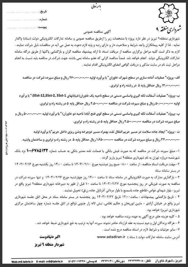 آگهی مناقصه عمومی شهرداری منطقه۹