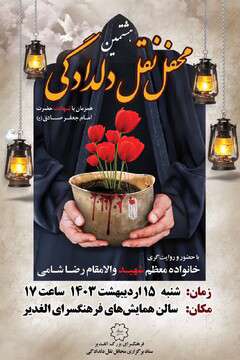 هشتمین محفل "نقل دلدادگی" در فرهنگسرای الغدیر برگزار می‌شود
