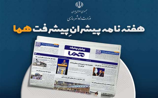 هفته‌نامه| نهمین شماره هفته‌نامه پیشران پیشرفت "هما"