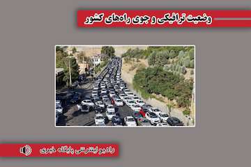 بشنوید | مسیر شمال به جنوب جاده چالوس مسدود شد