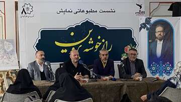 برگزاری نشست خبری نمایش «راز خوشه پروین»