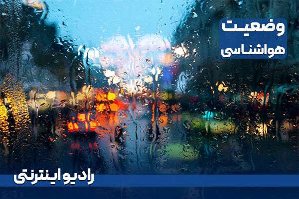 بشنوید | بارش باران در بیشتر نقاط کشور