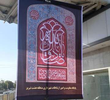 فضاسازی معابر منطقه ۸، به مناسبت فرا رسیدن سالروز شهادت امام جعفر صادق(ع)