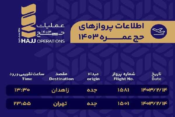 اطلاع‌نگاشت| برنامه ورود پروازهای عمره مفرده " هما" از فرودگاه جده به کشور در روزهای ۱۴ و ۱۵ اردیبهشت ۱۴۰۳
