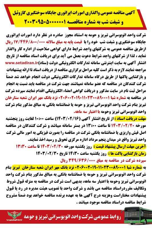 آگهی مناقصه عمومی واگذاری امور اپراتوری جایگاه سوختگیری گازوئیل و شیفت شب