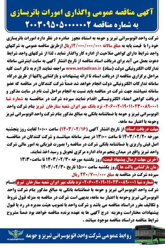 آگهی مناقصه عمومی واگذاری امور باتریسازی