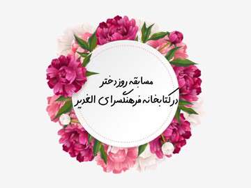 مسابقه کتابخانه فرهنگسرای الغدیر به مناسبت روز دختر