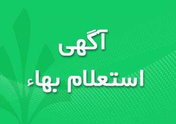 استعلام بهاء خرید اقلام مورد نیاز جهت بازسازی اتوبوسهای فرسوده
