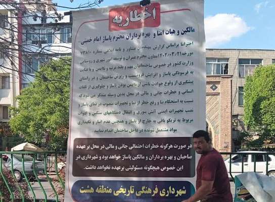بنر اخطاریه استحکام بنا در مقابل پاساژ امام خمینی(ره) تبریز نصب شد