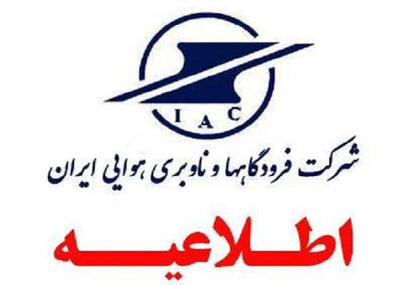 مسافران قبل از عزیمت با اطلاعات پرواز تماس بگیرند