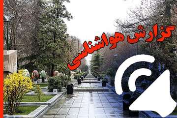 بشنوید| رگبار باران و رعد و برق در نوار شمالی و شمال‌شرق