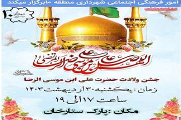 جشن ولادت حضرت علی بن موسی الرضا (ع) در پارکهای ستارخان و آزادگان برگزار می‌شود