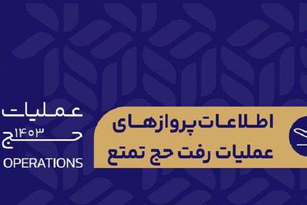اطلاع نگاشت | اطلاعات پروازهای عملیات رفت حج تمتع "هما" در ۳۰ اردیبهشت