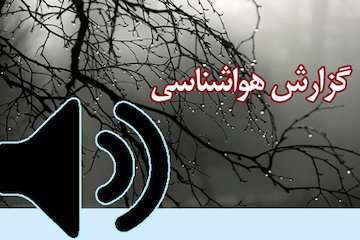 بشنوید| رگبار، رعدوبرق و وزش باد در شمال‌غرب، دامنه‌ جنوبی البرز و سواحل خزر