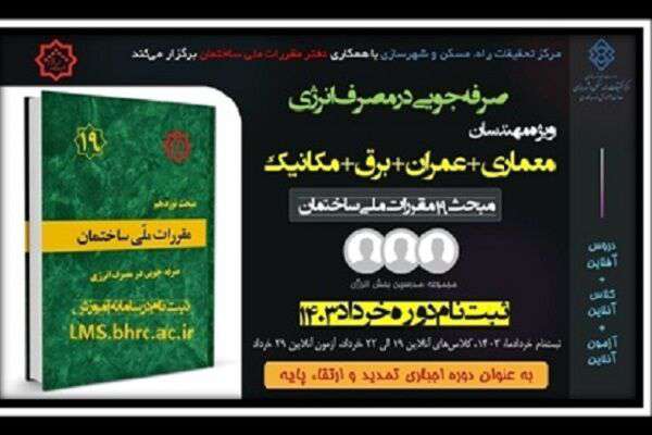آغاز ثبت‌نام چهارمین دوره آموزش الکترونیکی صرفه‌جویی در مصرف انرژی