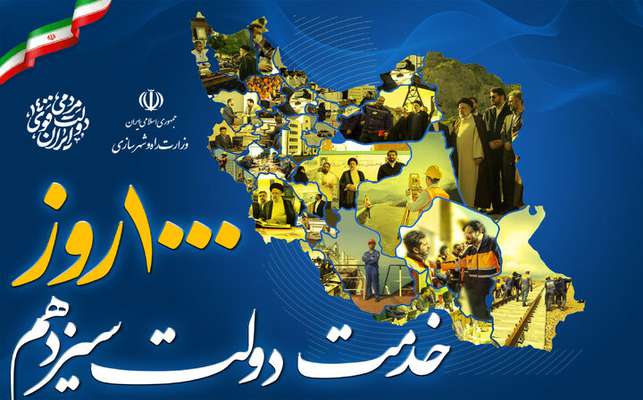 پرونده| ۱۰۰۰ روز خدمت دولت سیزدهم