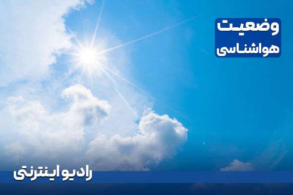بشنوید | افزایش دما در نوار شمالی کشور
