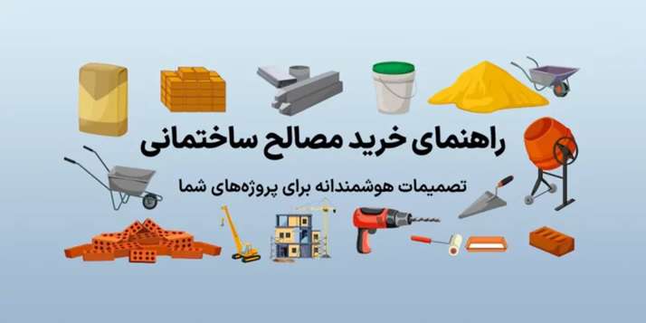  انتخاب هوشمندانه مصالح ساختمانی؛ گامی به سوی ساخت‌وساز پایدار