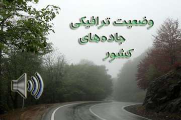 بشنوید| ممنوعیت تردد از محور هراز تا ساعت ۱۷