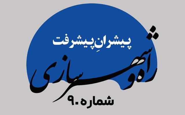 هفته‌نامه| نودمین شماره هفته‌نامه پیشران پیشرفت