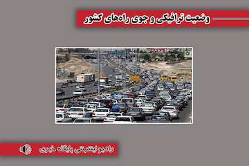 بشنوید| ترافیک سنگین در محورهای چالوس و هراز و آزادراه تهران- شمال