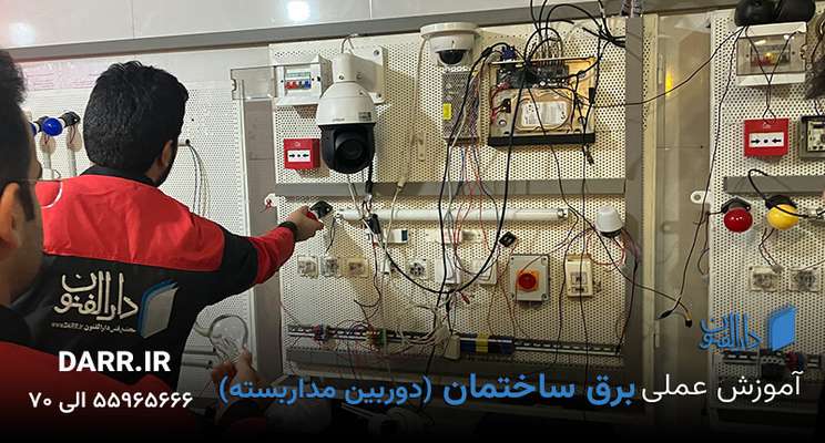  آموزش برق ساختمان