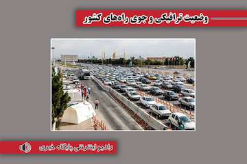 بشنوید | ترافیک سنگین در جاده چالوس و آزادراه تهران_ شمال