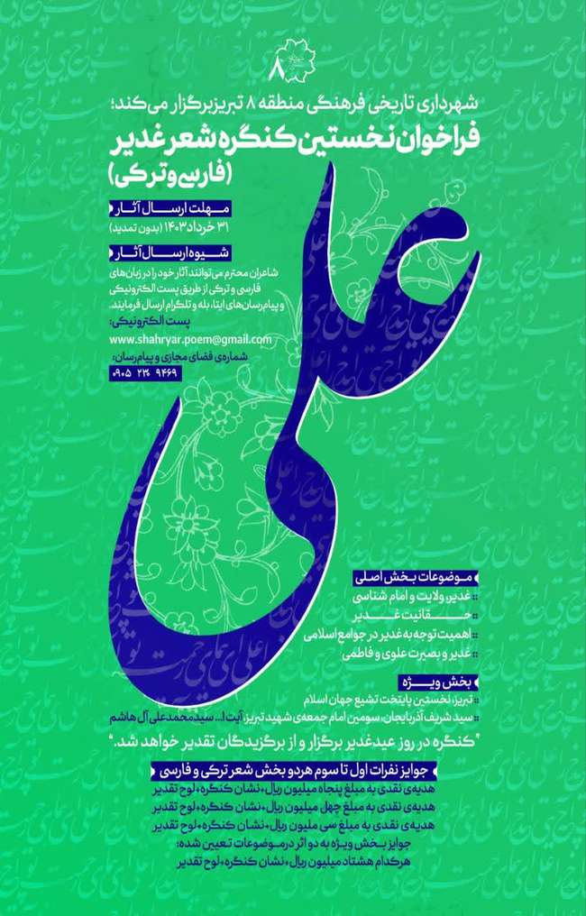 برگزاری نخستین کنگره شعر غدیر، توسط شهرداری منطقه ۸ تبریز