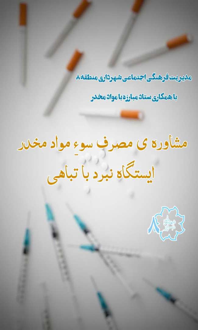 اجرای ایستگاه " نبرد با تباهی " در باغ گلستان