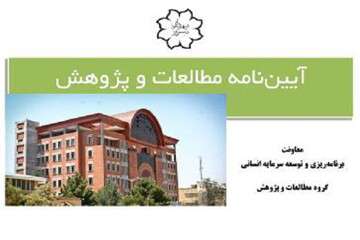 آیین‌نامه مطالعات و پژوهش شهرداری تبریز ابلاغ شد