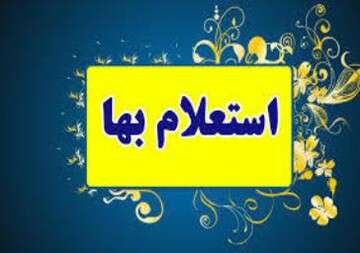آگهی استعلام بهاء خرید ۵۰ حلقه لاستیک اتوبوس منتشر شد