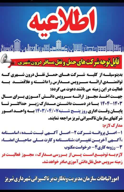 اطلاعیه همکاری با شرکت‌های حمل ونقل مسافر درون شهری منتشر شد