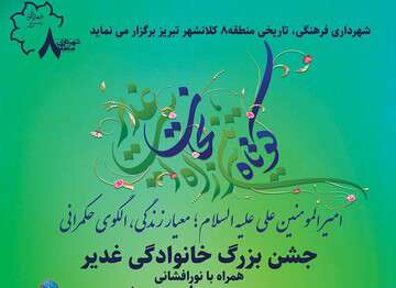 جشن بزرگ خانوادگی عید غدیر در میدان شهید بهشتی برگزار می‌شود