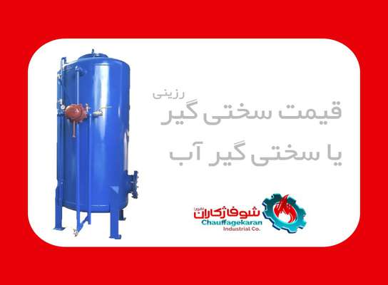  حذف سختی آب با سختی گیر رزینی شوفاژکاران