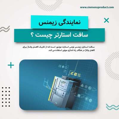  اصل کار سافت استارتر زیمنس