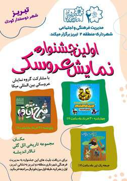 جشنواره تئاتر عروسکی تبریز در شهرداری منطقه ۲ تبریز کلید خورد/تجلیل از کودکان دارای اختلال اوتیسم توسط شهرداری منطقه ۲