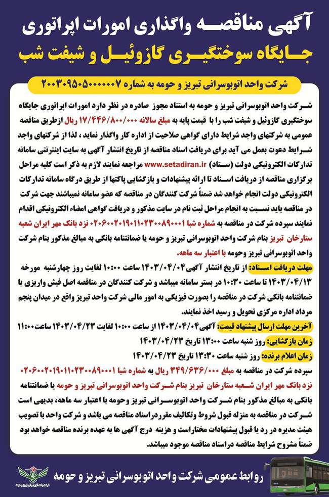 آگهی مناقصه واگذاری امور اپراتوری جایگاه سوختگیری گازوئیل و شیفت شب شرکت واحد اتوبوسرانی تبریز و حومه