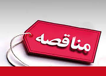 آگهی مناقصه خرید گارد ریل و چراغ خیابانی سازمان عون بن علی