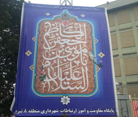 آذین‌بندی و نصب بنرهای تبریک به مناسبت ولادت امام موسی کاظم(ع)